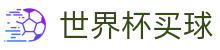 美加墨世界杯买球_赛事资讯进入及发布中心
